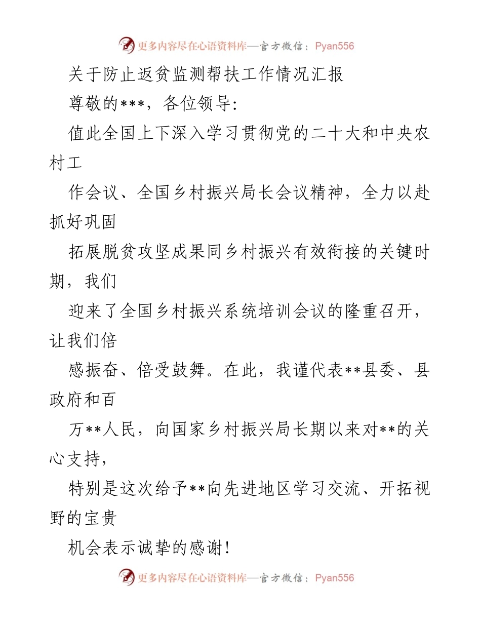 [工作总结] 乡村振兴系统培训会议 - 防止返贫监测帮扶工作情况汇报.docx_第1页