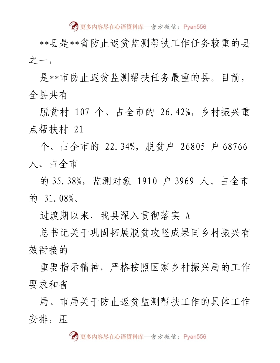 [工作总结] 乡村振兴系统培训会议 - 防止返贫监测帮扶工作情况汇报.docx_第2页