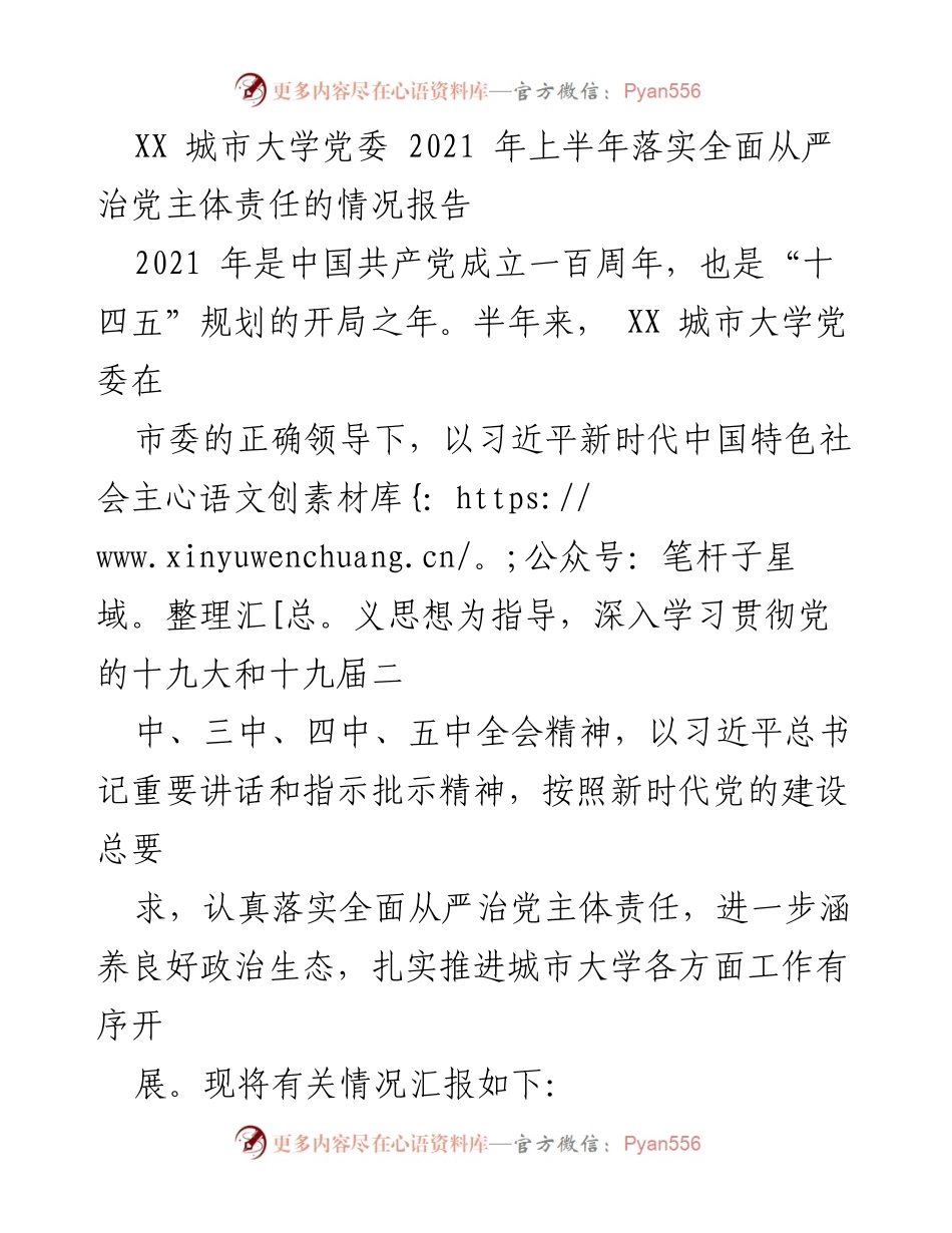 [工作总结] XX城市大学 - 2021年上半年全面从严治党主体责任落实情况报告.docx_第1页