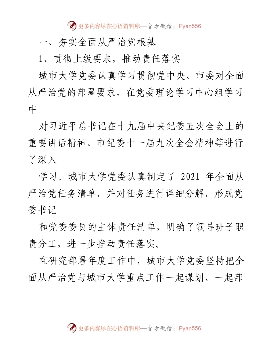 [工作总结] XX城市大学 - 2021年上半年全面从严治党主体责任落实情况报告.docx_第2页
