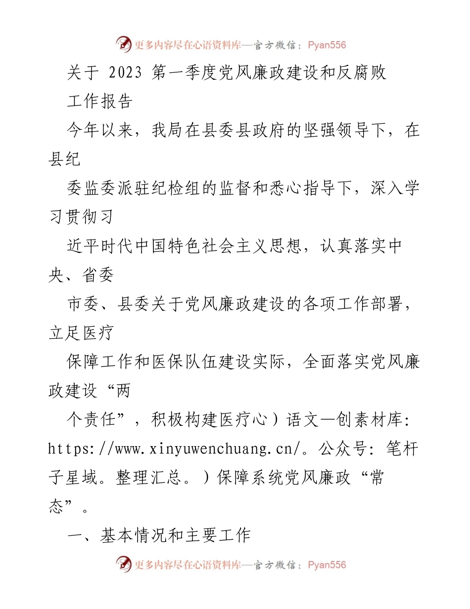 [工作总结] 2023年第一季度 - 党风廉政建设与反腐败工作进展报告.docx_第1页