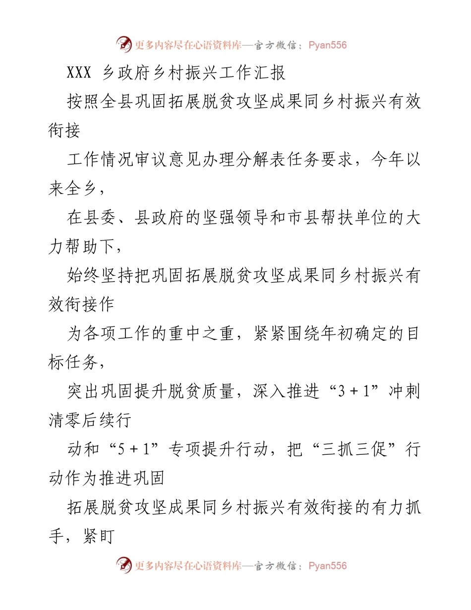 [工作总结] 乡政府 - XXX乡村振兴工作汇报与成效分析.docx_第1页