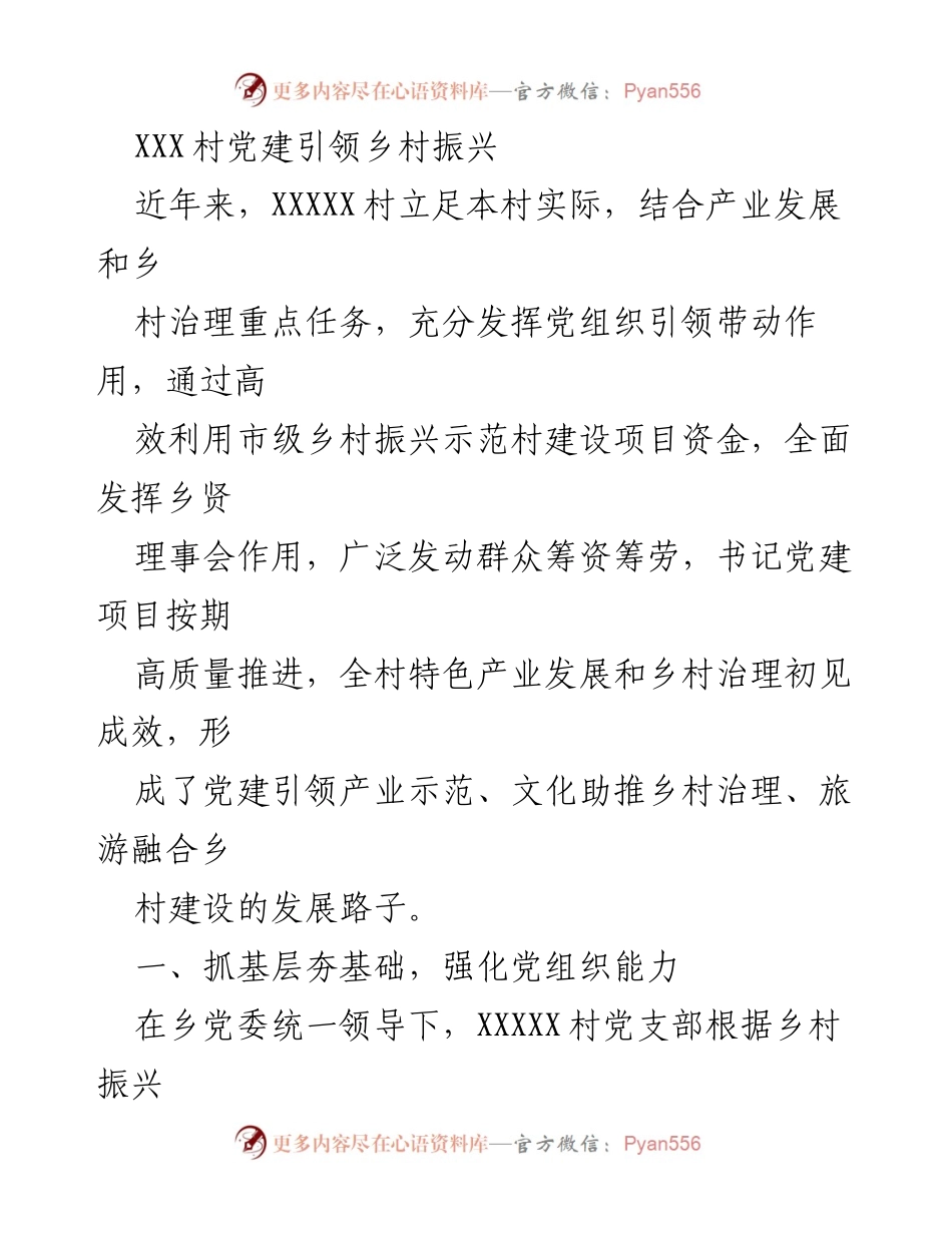 [工作总结] 乡村振兴 - XXX村党建引领乡村振兴成效总结.docx_第1页
