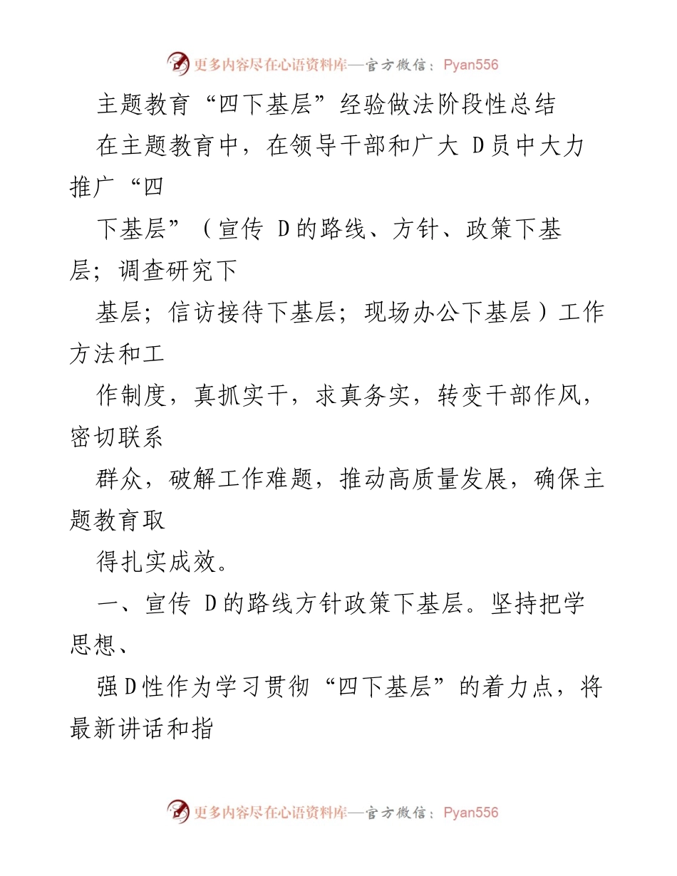 [工作总结] 主题教育 - 四下基层工作经验阶段性总结.docx_第1页