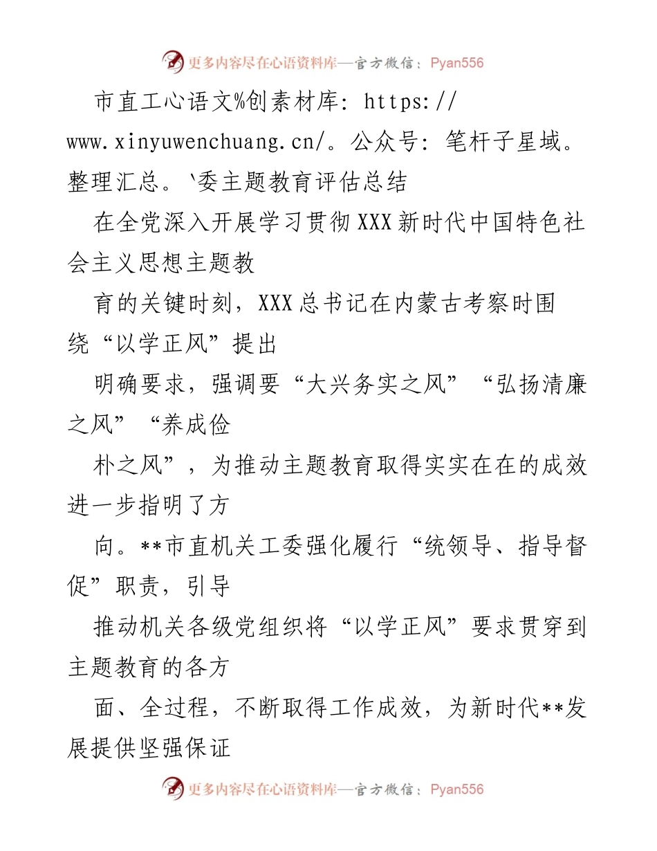 [工作总结] 主题教育评估 - 市直工委主题教育评估总结与工作成效分析.docx_第1页