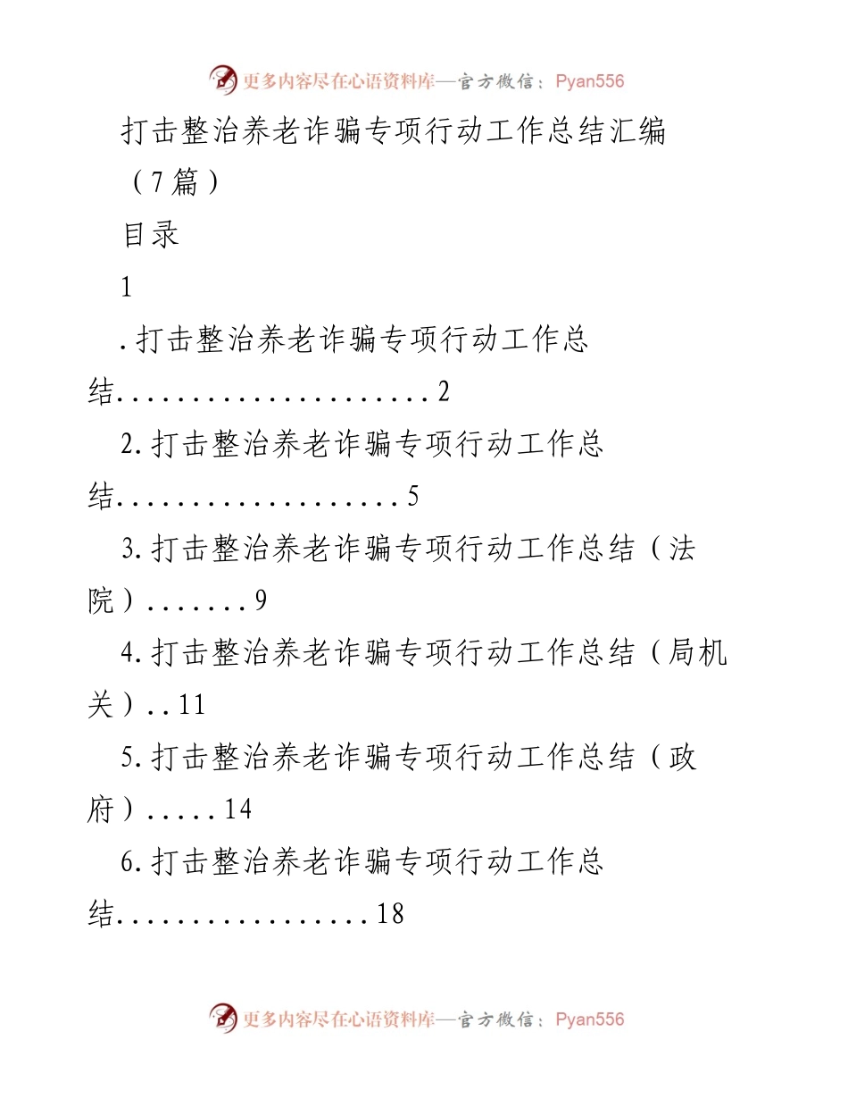 [工作总结] 专项行动 - 打击整治养老诈骗专项行动工作总结汇编.docx_第1页