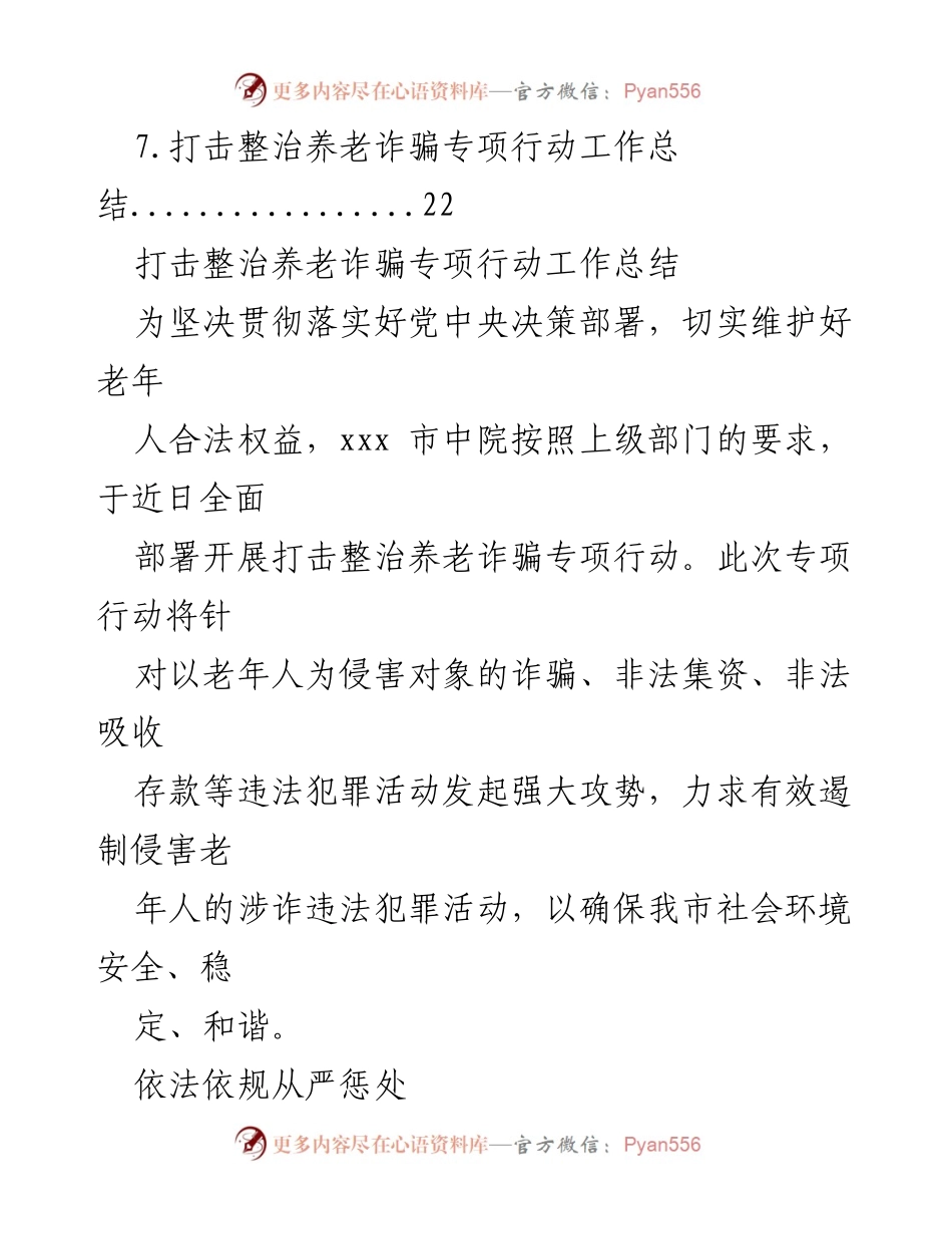 [工作总结] 专项行动 - 打击整治养老诈骗专项行动工作总结汇编.docx_第2页