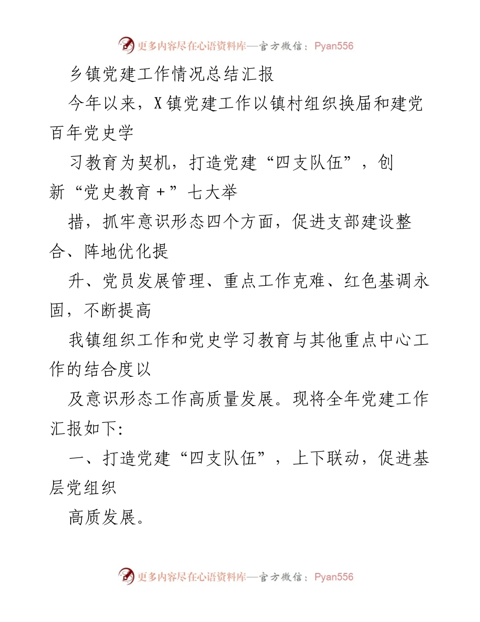 [工作总结] 乡镇党建 - X镇党建工作情况总结汇报.docx_第1页