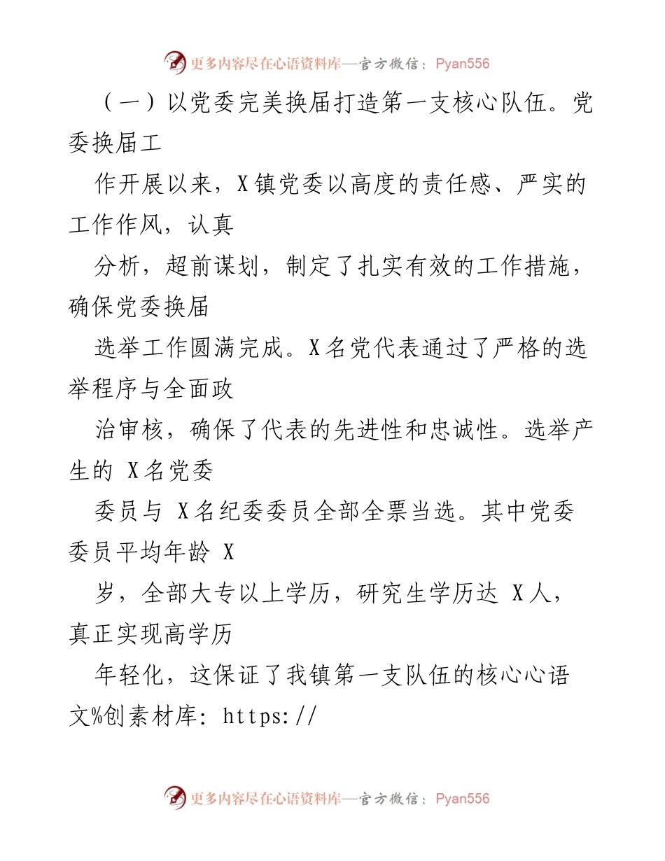 [工作总结] 乡镇党建 - X镇党建工作情况总结汇报.docx_第2页
