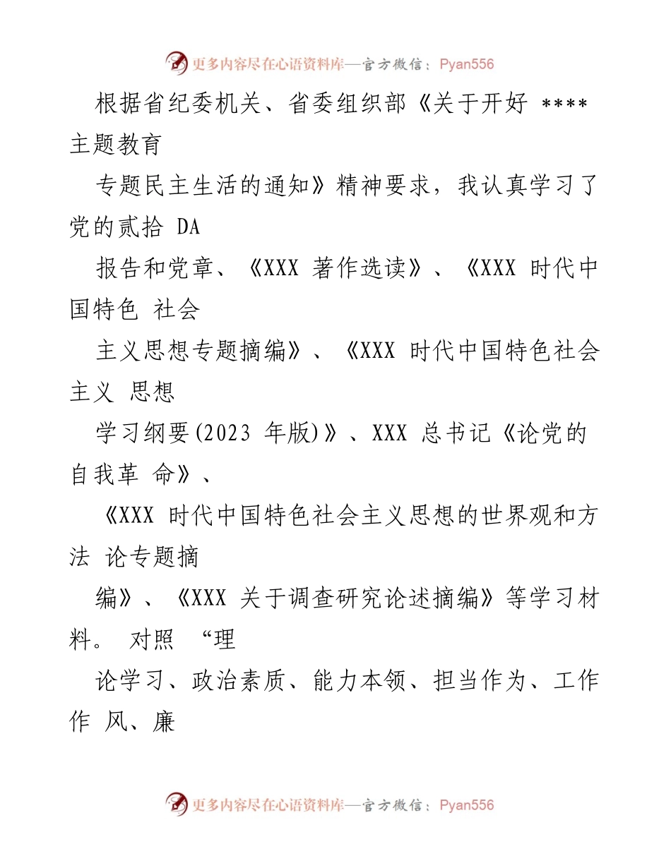 [工作总结] 主题教育专题民主生活会 - 深入查找问题与整改措施的工作总结_1.docx_第1页