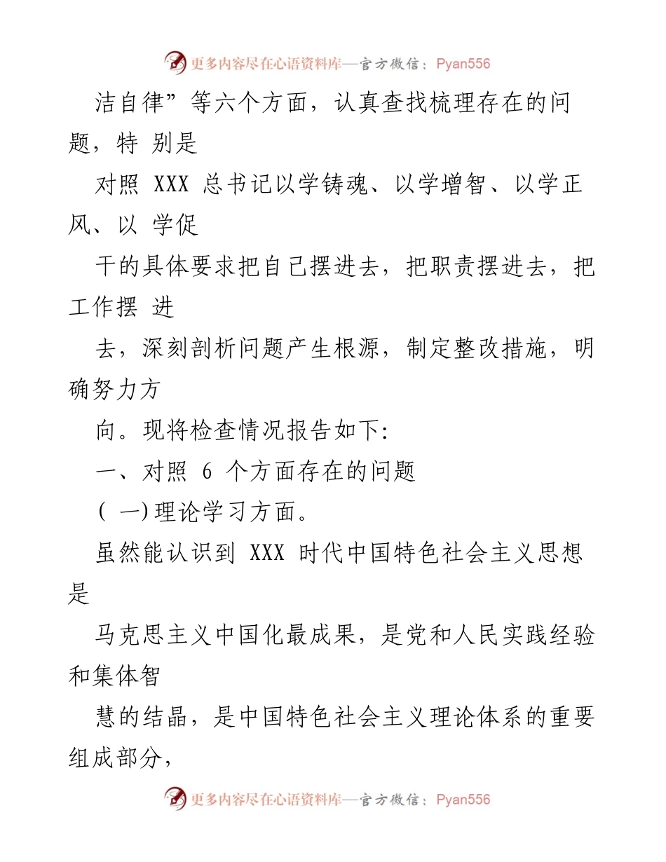 [工作总结] 主题教育专题民主生活会 - 深入查找问题与整改措施的工作总结_1.docx_第2页