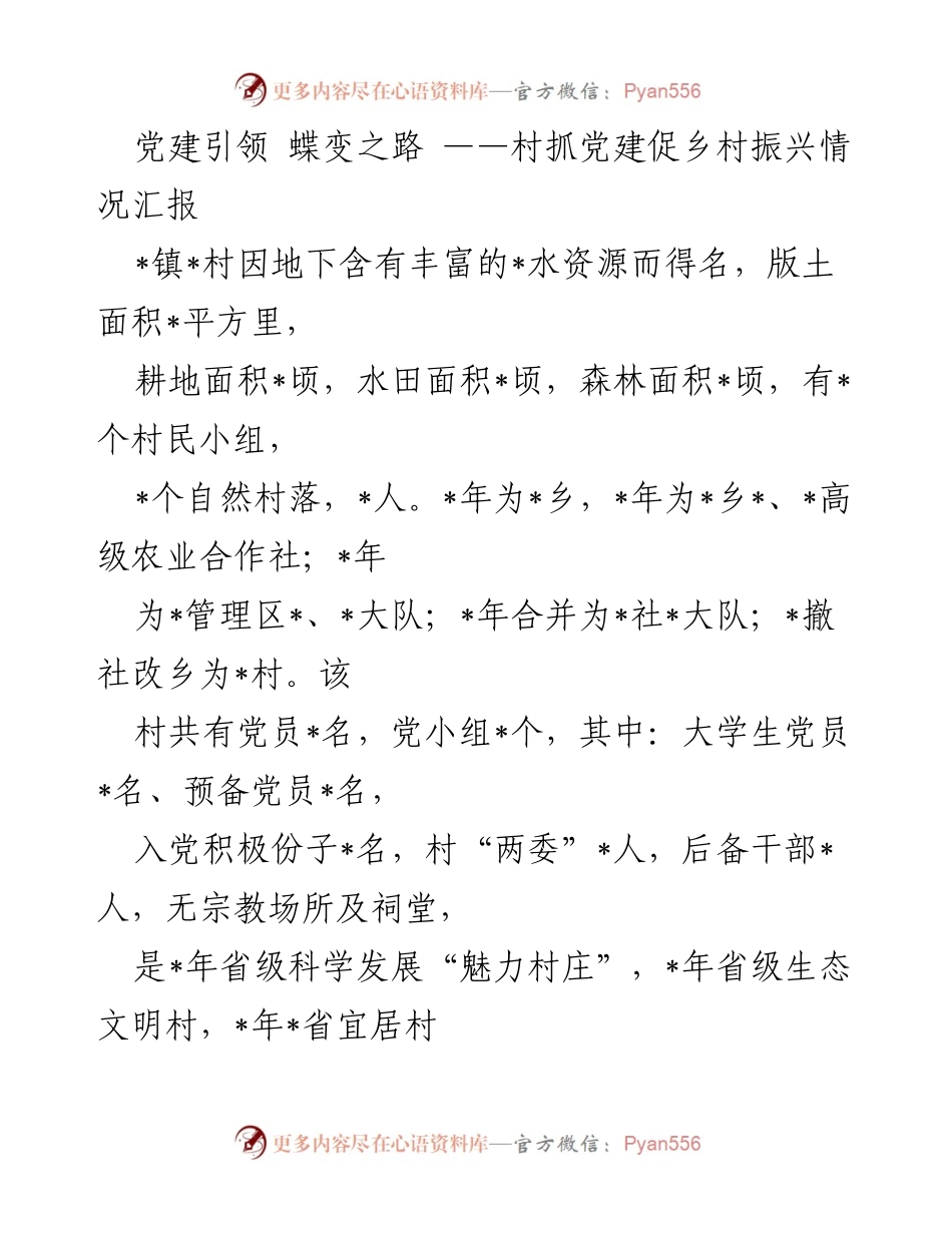 [工作总结] 乡村振兴 - 党建引领下的乡村振兴实践报告.docx_第1页