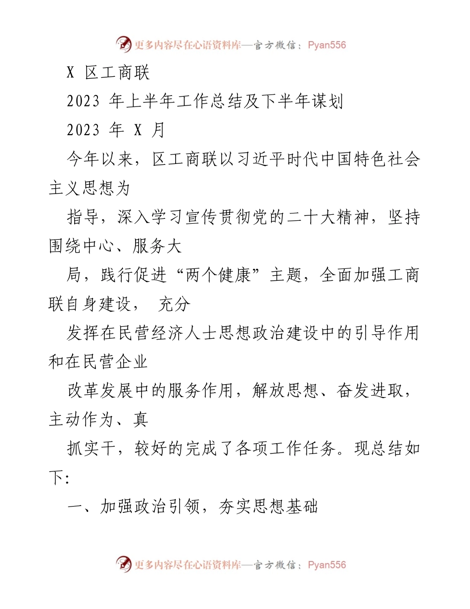 [工作总结] X 区工商联 - 2023 年上半年工作总结及下半年谋划.docx_第1页
