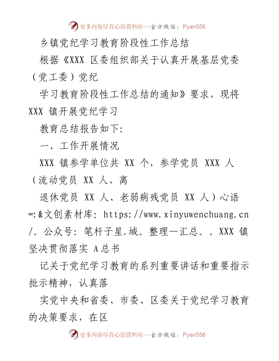 [工作总结] 乡镇党纪学习教育 - XXX 镇党纪学习教育阶段性工作总结.docx_第1页