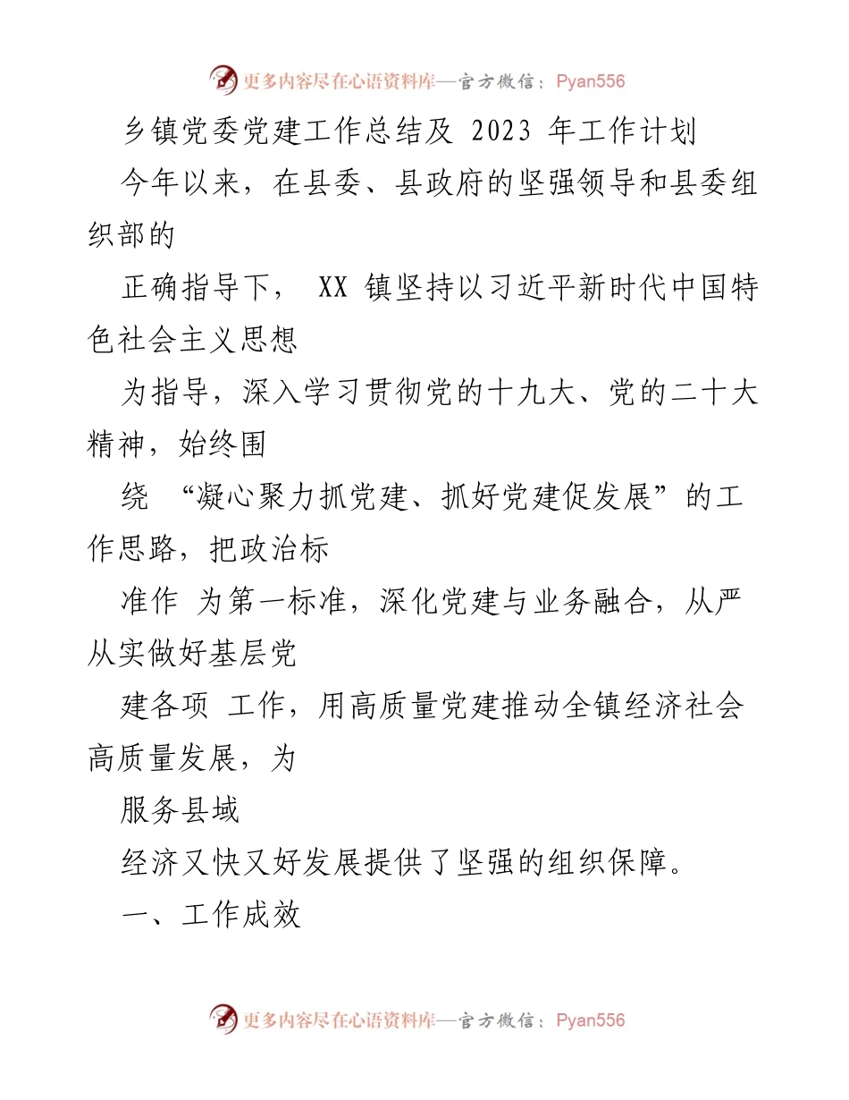 [工作总结] 乡镇党委 - 2023年党建工作总结与发展计划.docx_第1页