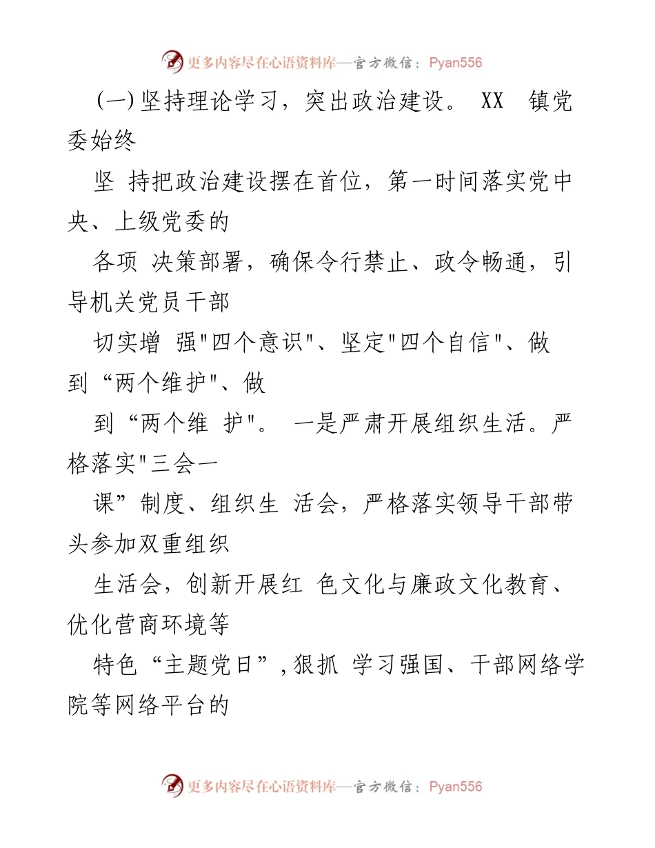 [工作总结] 乡镇党委 - 2023年党建工作总结与发展计划.docx_第2页