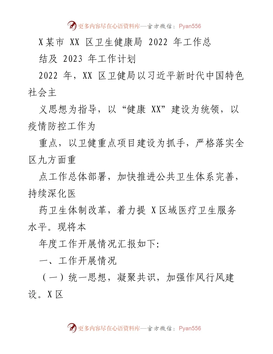 [工作总结] XX区卫生健康局 - 2022年工作总结及2023年工作计划.docx_第1页