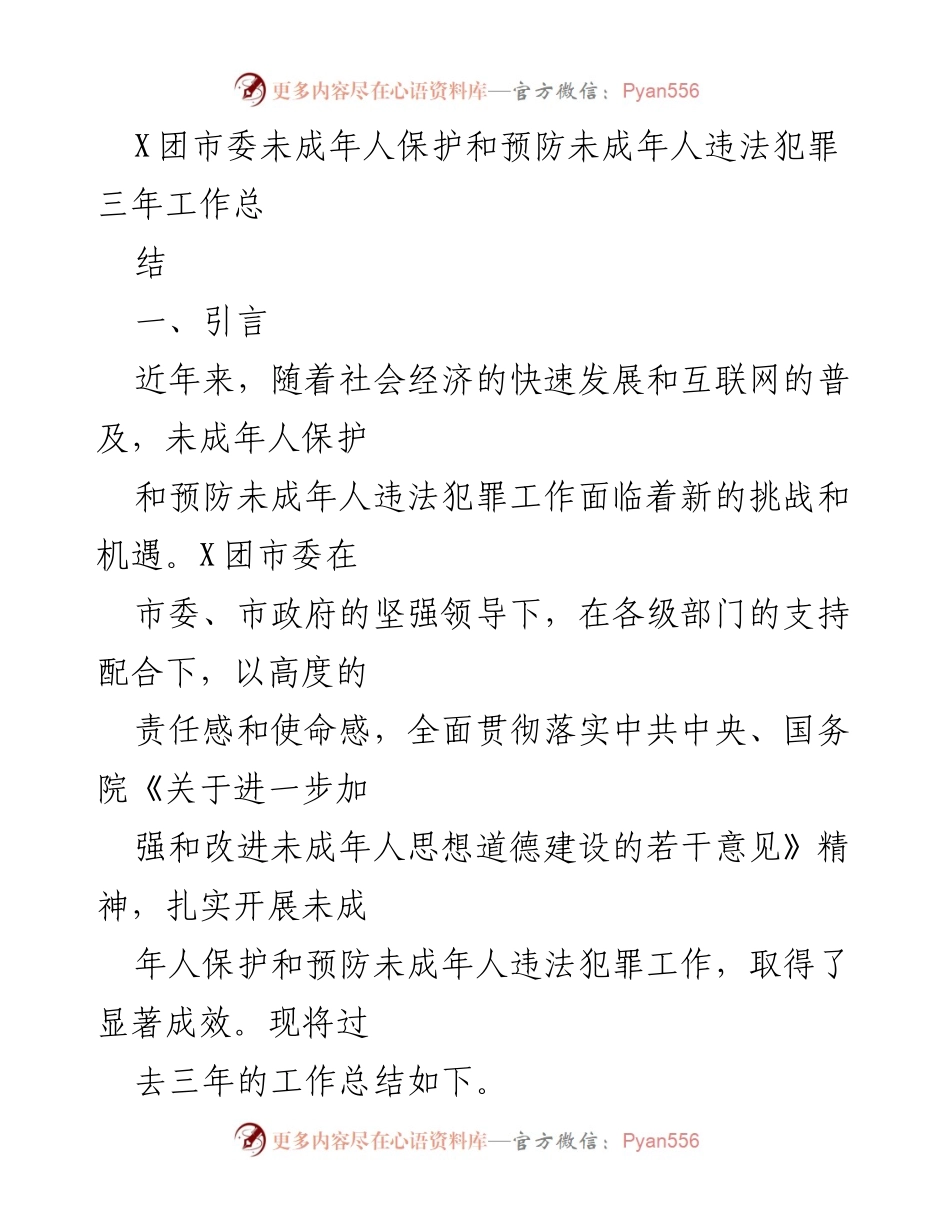 [工作总结] 三年工作总结 - 未成年人保护与预防违法犯罪工作总结.docx_第1页