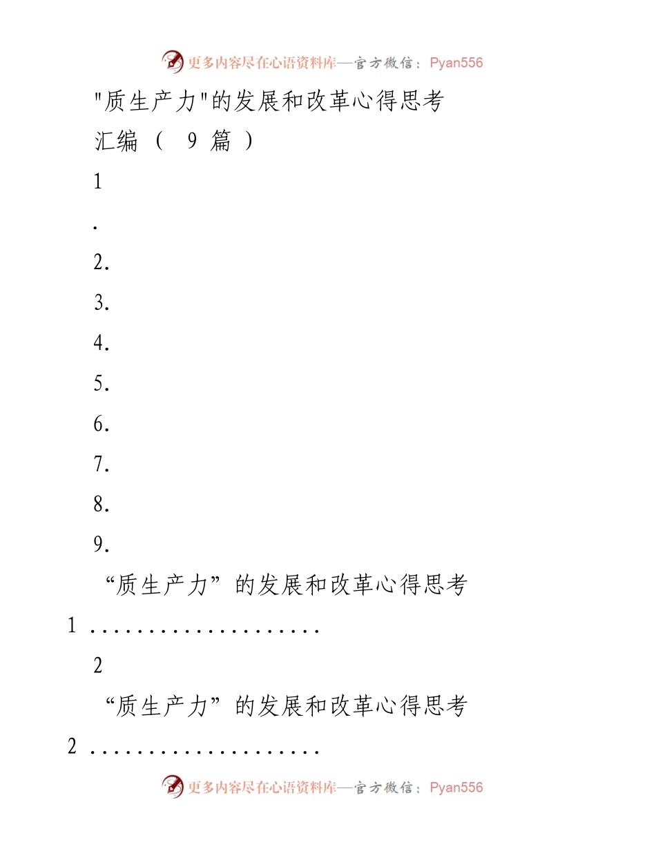 [工作总结] 东北全面振兴座谈会 - _质生产力_发展与改革的心得体会.docx_第1页