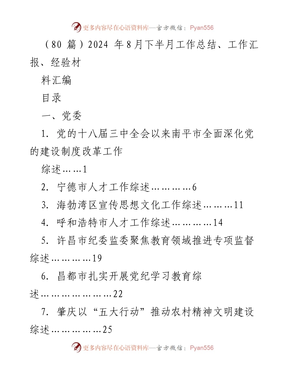 [工作总结] 2024年8月下半月 - 各市工作综述汇编.docx_第1页