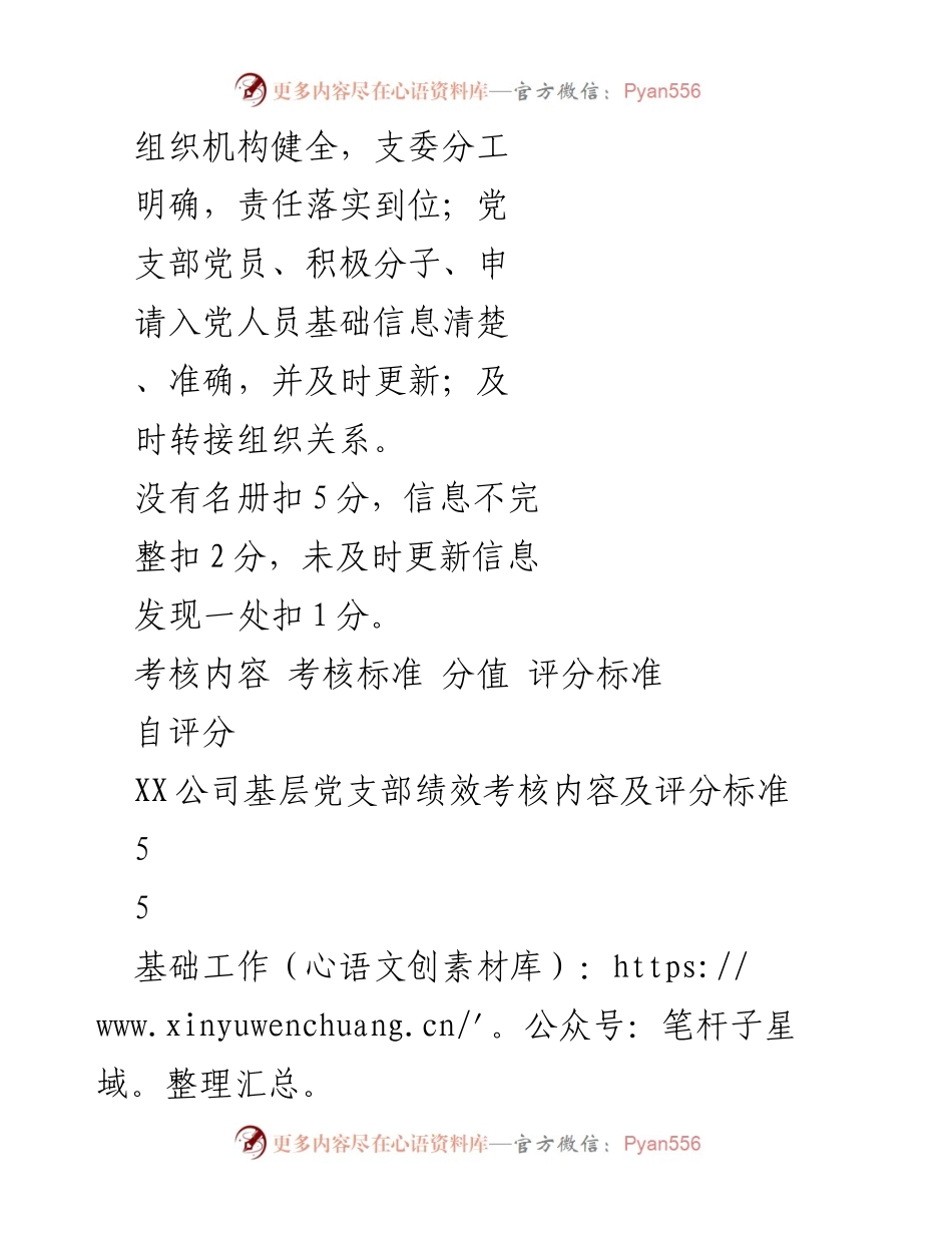 [工作总结] XX公司基层党支部 - 基层党支部绩效考核内容及评分标准.docx_第2页