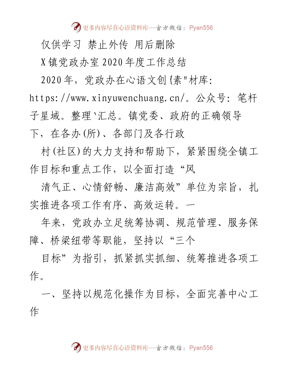 [工作总结] X镇党政办 - 2020年度工作总结与成效分析.docx_第1页