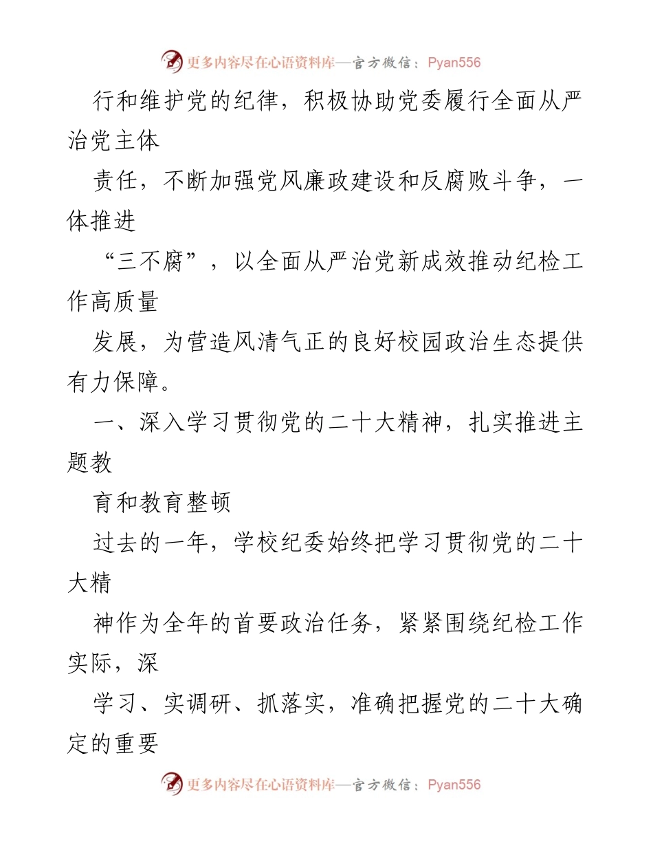 [工作总结] 2024年全面从严治党会议 - 2023年学校纪委工作总结报告.docx_第2页