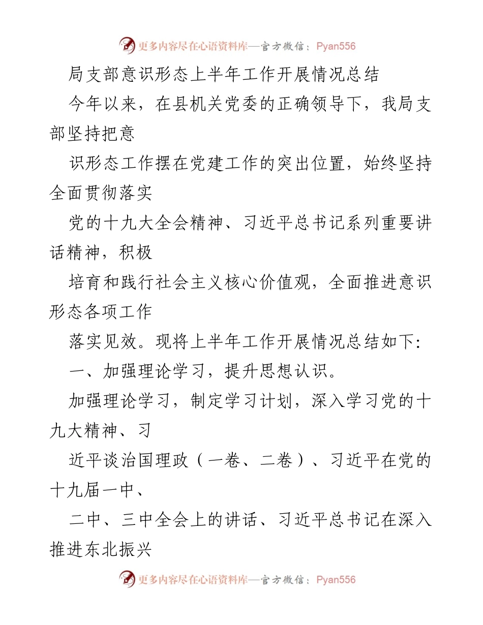 [工作总结] 上半年工作 - 局支部意识形态工作开展情况总结.docx_第1页