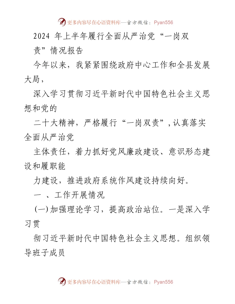 [工作总结] 2024年上半年 - 全面从严治党“一岗双责”履行情况报告.docx_第1页