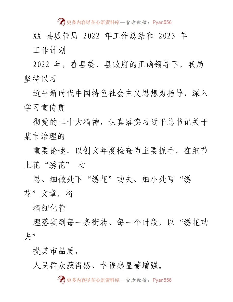 [工作总结] XX县城管局 - 2022年工作总结与2023年工作计划.docx_第1页