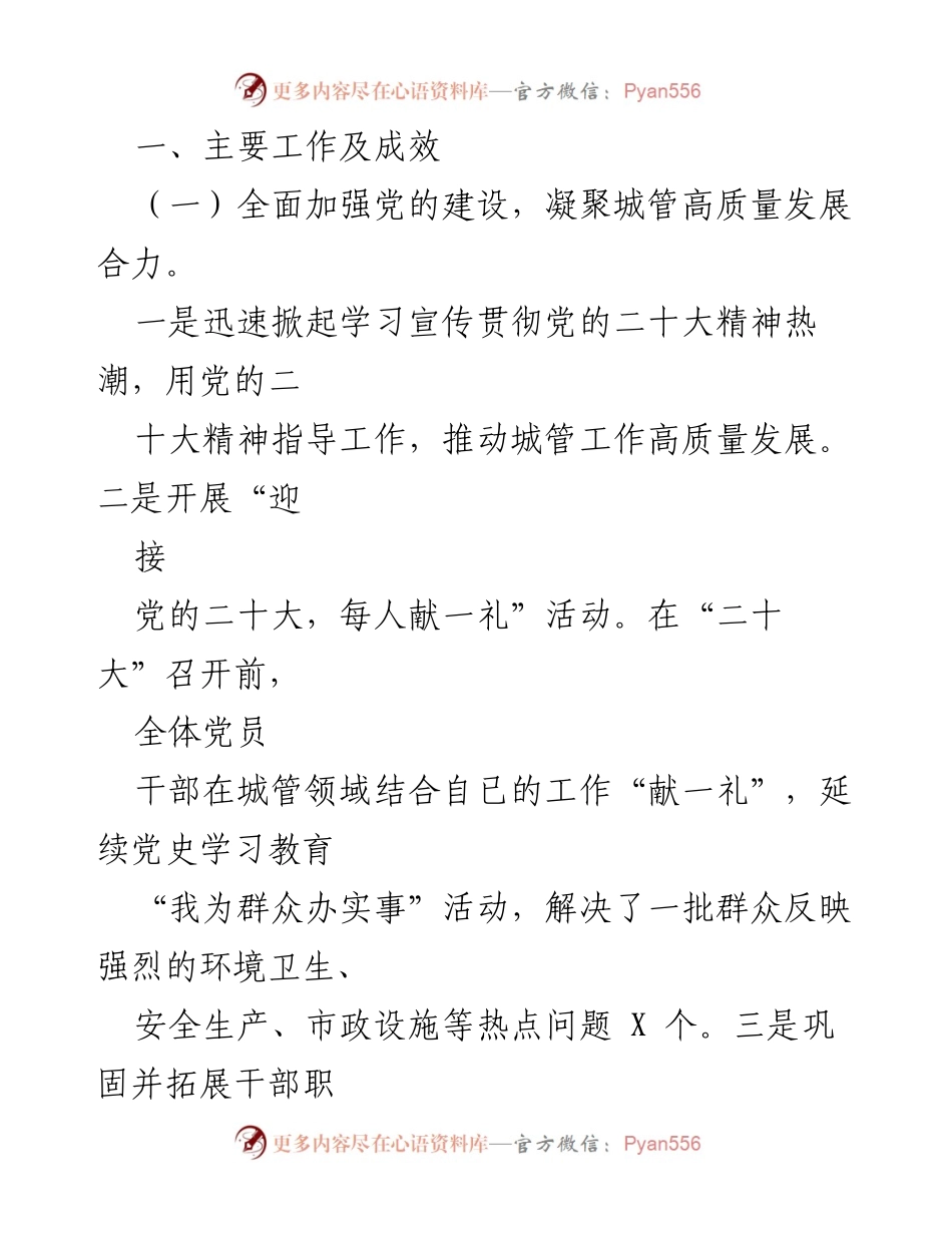[工作总结] XX县城管局 - 2022年工作总结与2023年工作计划.docx_第2页