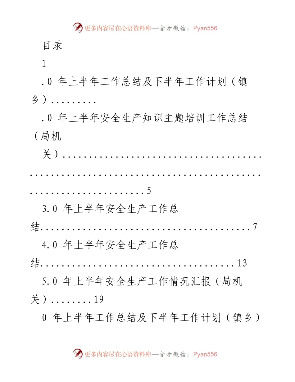 [工作总结] 上半年安全生产工作总结及下半年工作计划_1.docx_第1页