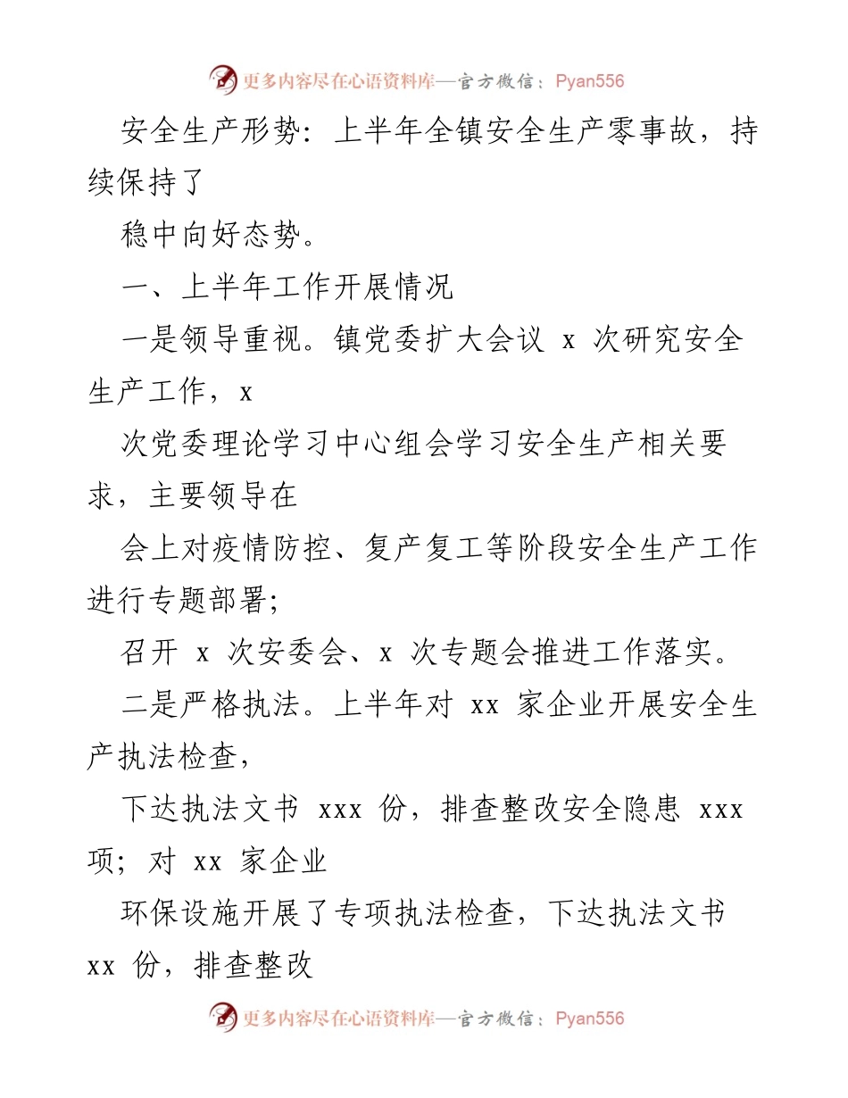 [工作总结] 上半年安全生产工作总结及下半年工作计划_1.docx_第2页