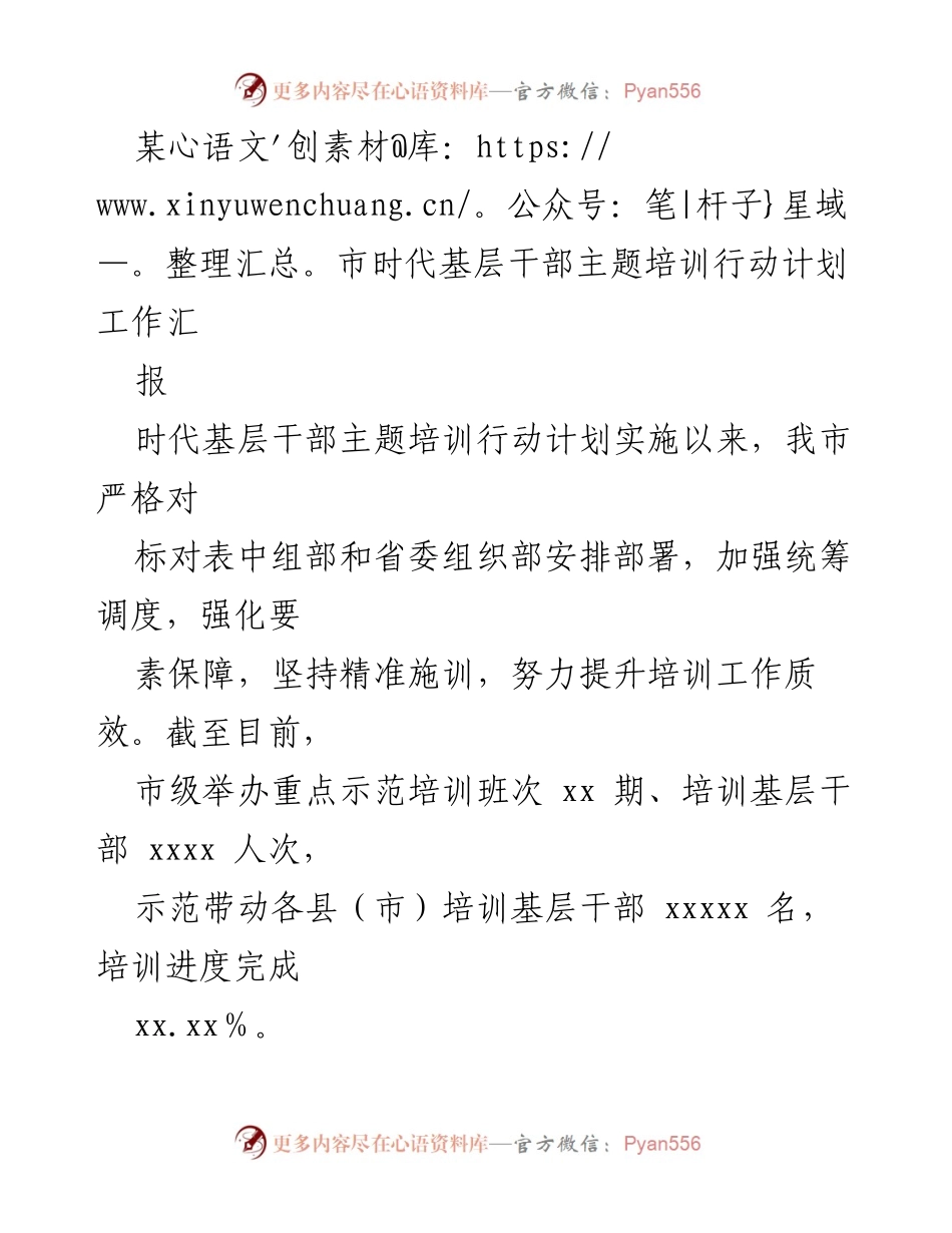 [工作总结] 主题培训行动 - 某市时代基层干部主题培训行动计划实施情况汇报.docx_第1页
