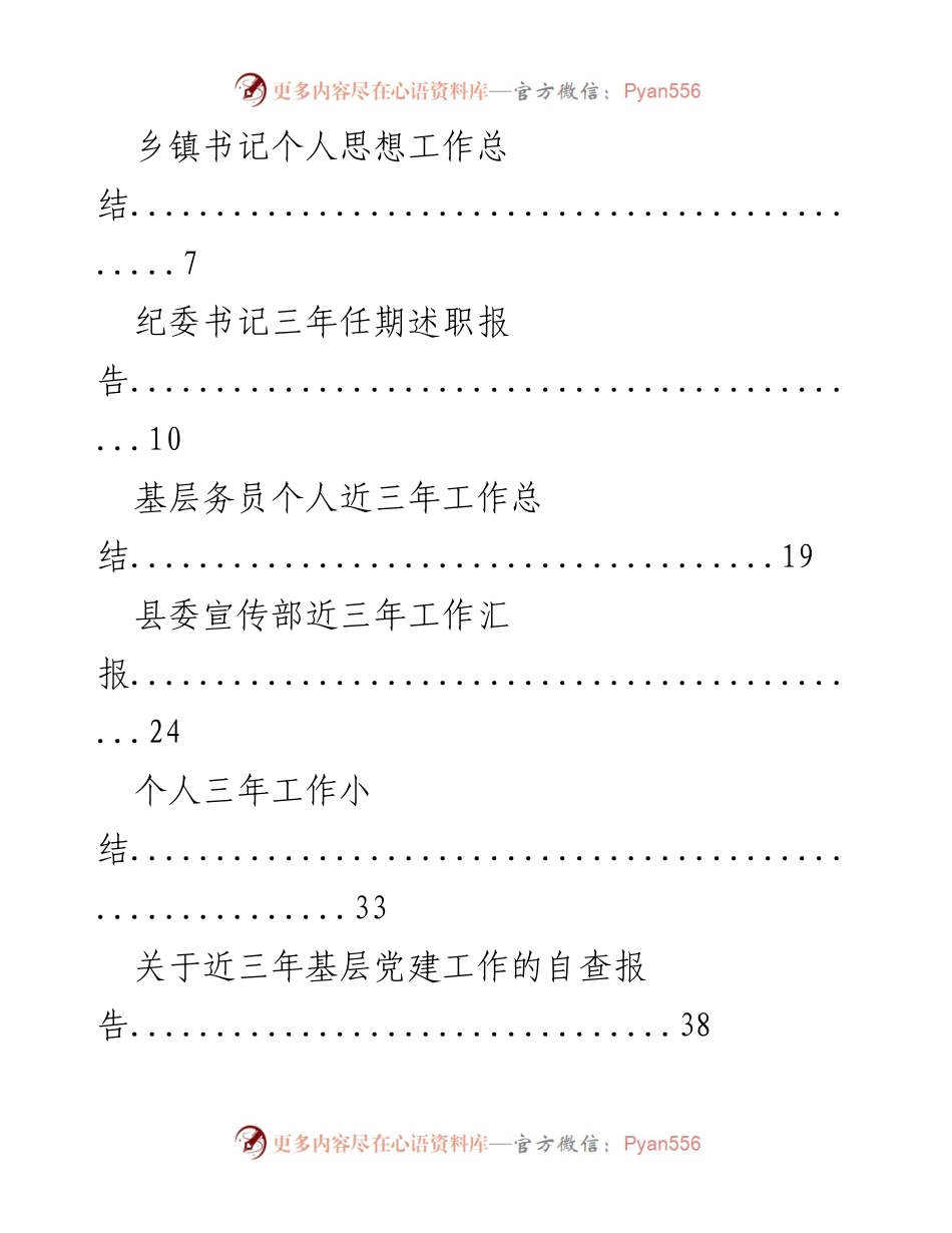 [工作总结] 乡镇及基层党建 - 三年工作总结与述职报告汇编.docx_第1页