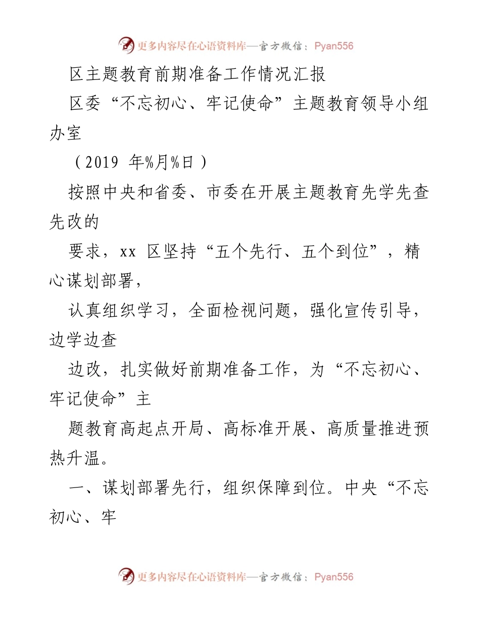 [工作总结] 主题教育前期准备 - 区主题教育前期准备工作情况汇报_1.docx_第1页