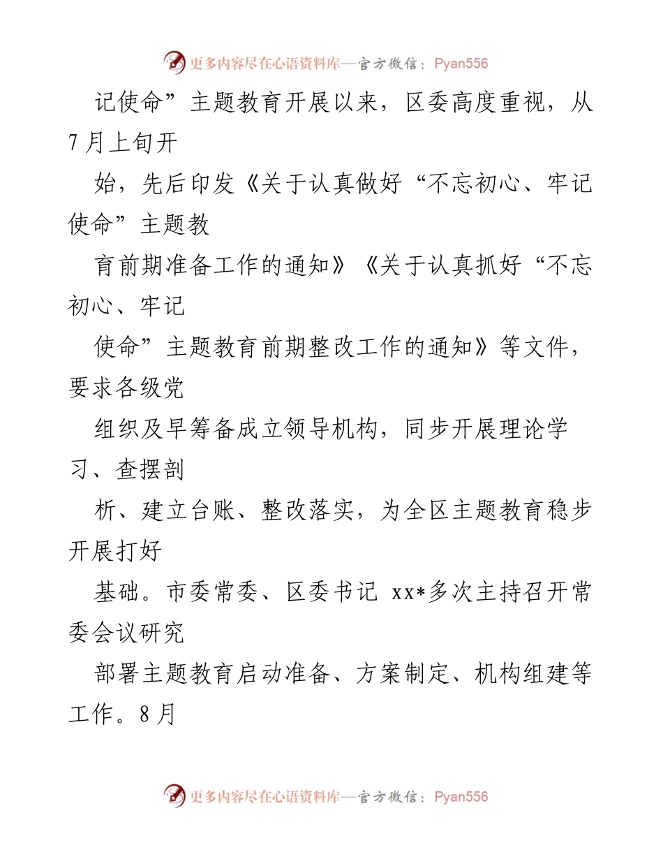 [工作总结] 主题教育前期准备 - 区主题教育前期准备工作情况汇报_1.docx_第2页
