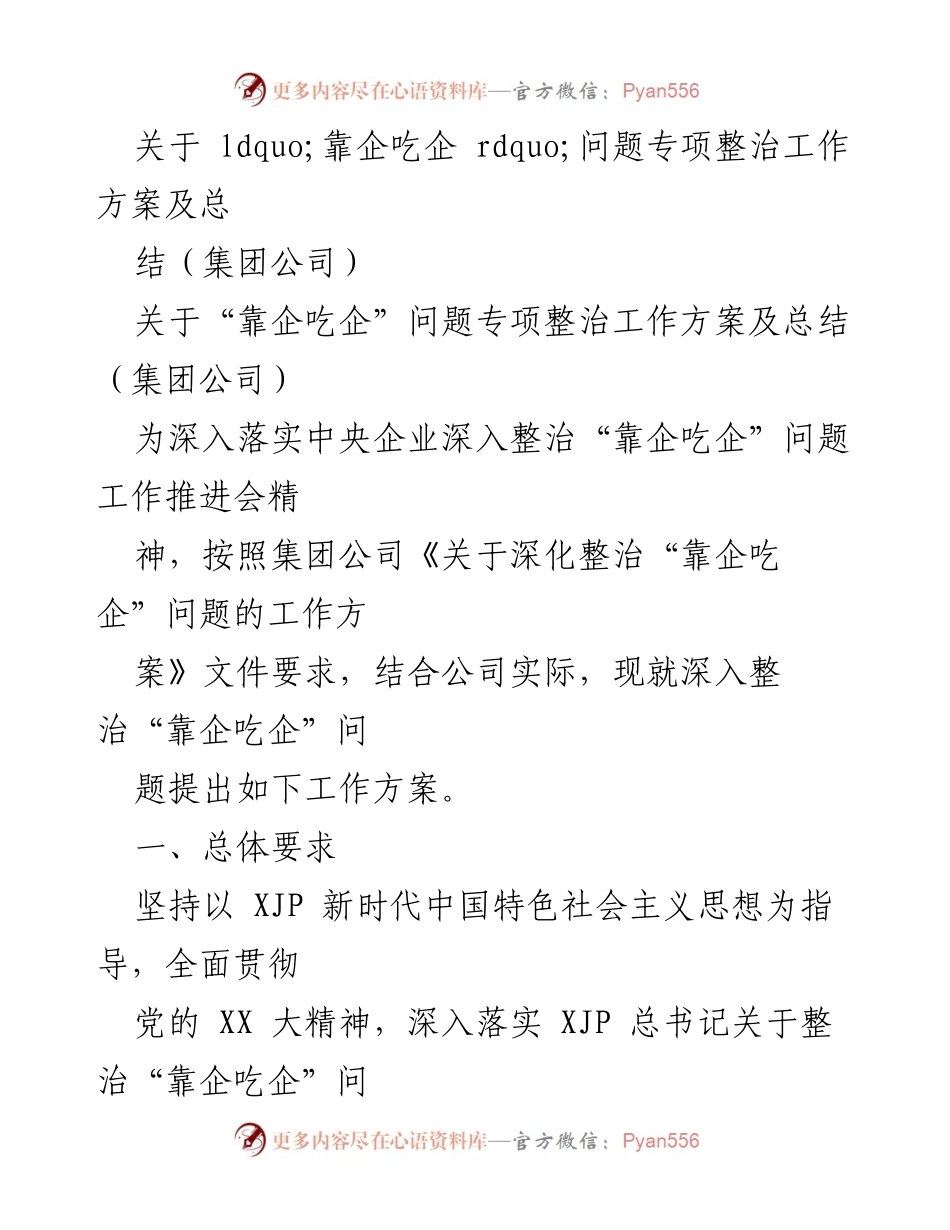 [工作总结] 专项整治会议 - 深入整治“靠企吃企”问题的工作方案与总结.docx_第1页