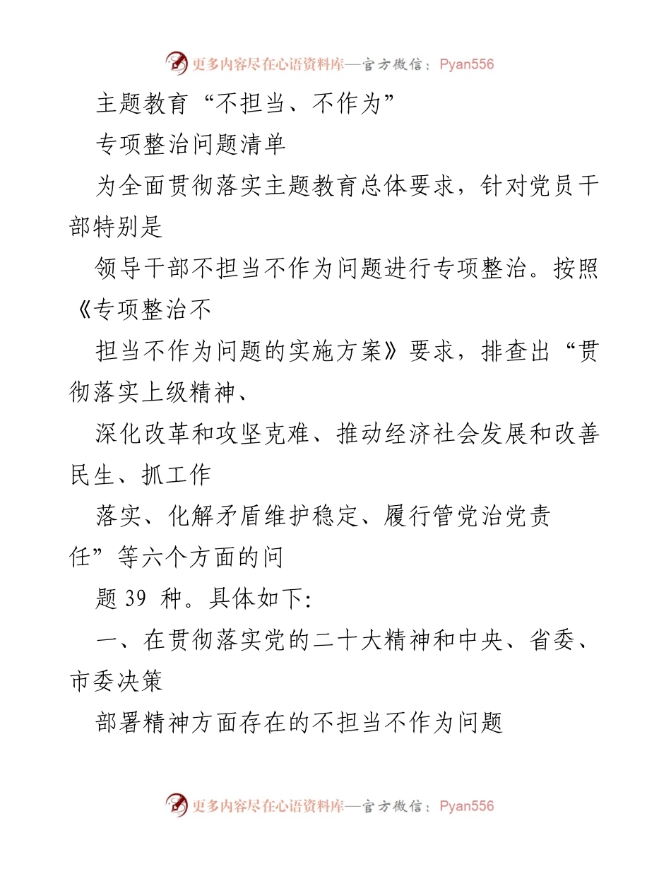 [工作总结] 主题教育 - 专项整治党员干部不担当不作为问题清单.docx_第1页
