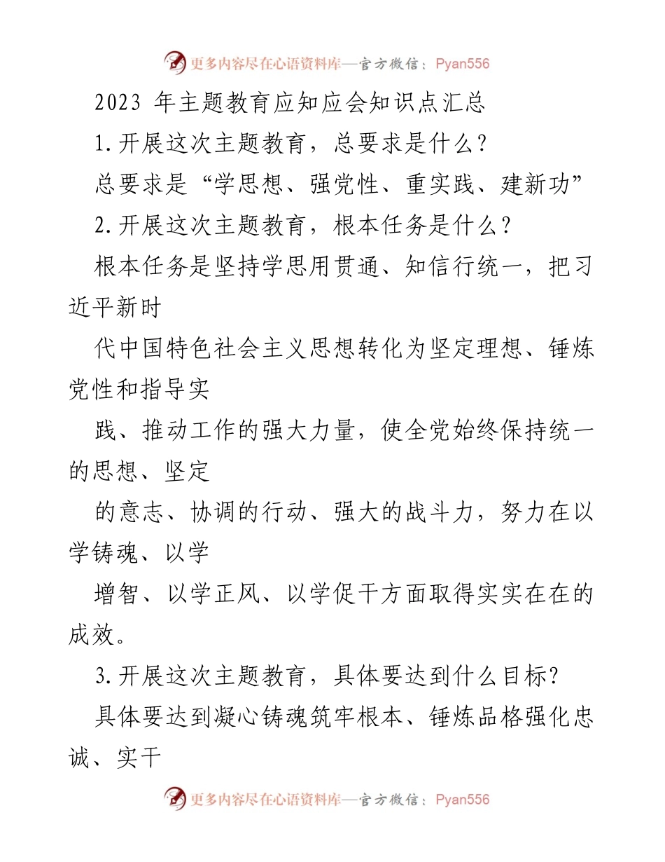 [工作总结] 主题教育 - 2023年主题教育应知应会知识点汇总_3.docx_第1页