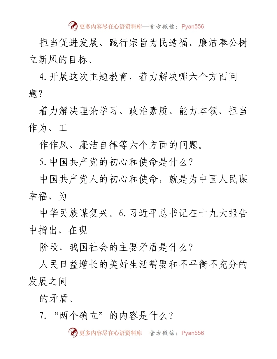 [工作总结] 主题教育 - 2023年主题教育应知应会知识点汇总_3.docx_第2页
