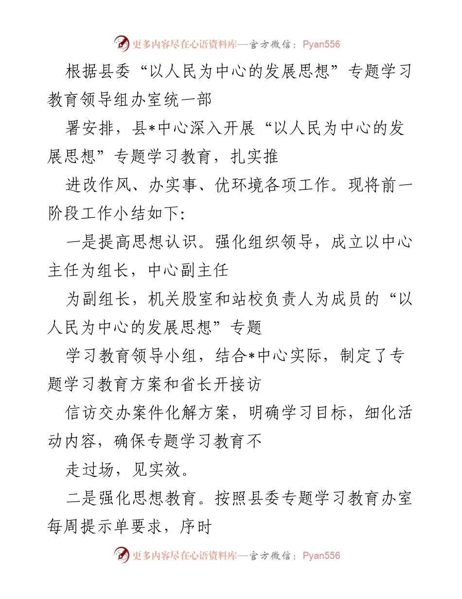 [工作总结] 专题学习教育 - 深入推进“以人民为中心”的发展思想工作总结.docx_第1页