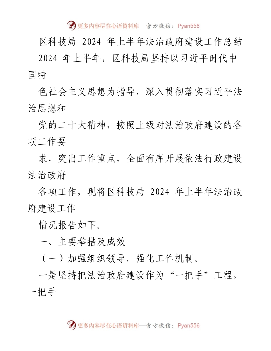 [工作总结] 上半年 - 区科技局2024年法治政府建设工作总结.docx_第1页