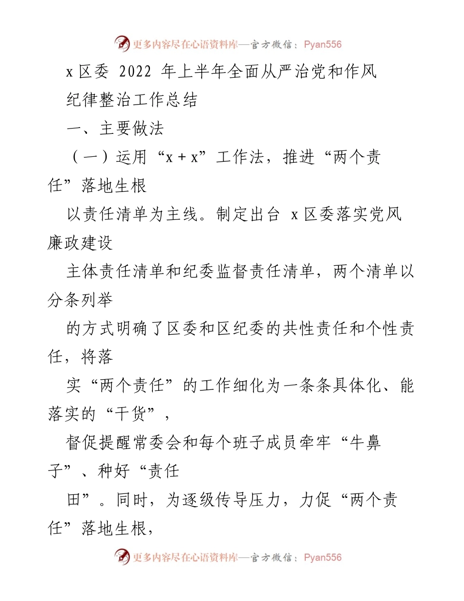 [工作总结] x区委 - 2022年上半年全面从严治党和作风纪律整治工作总结.docx_第1页