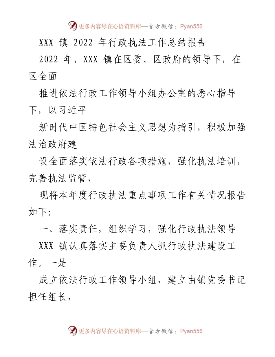 [工作总结] XXX 镇 - 2022 年行政执法工作总结报告.docx_第1页