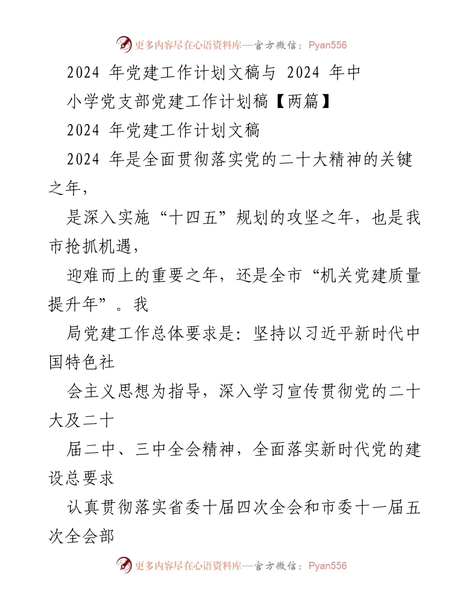 [工作总结] 2024年党建工作 - 2024年党建工作计划与实施方案.docx_第1页
