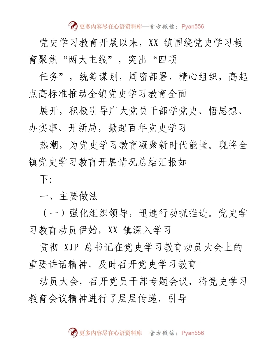 [工作总结] XX镇党史学习教育 - XX镇党史学习教育开展情况总结报告.docx_第1页