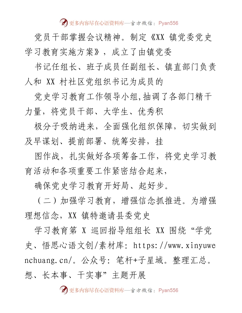 [工作总结] XX镇党史学习教育 - XX镇党史学习教育开展情况总结报告.docx_第2页
