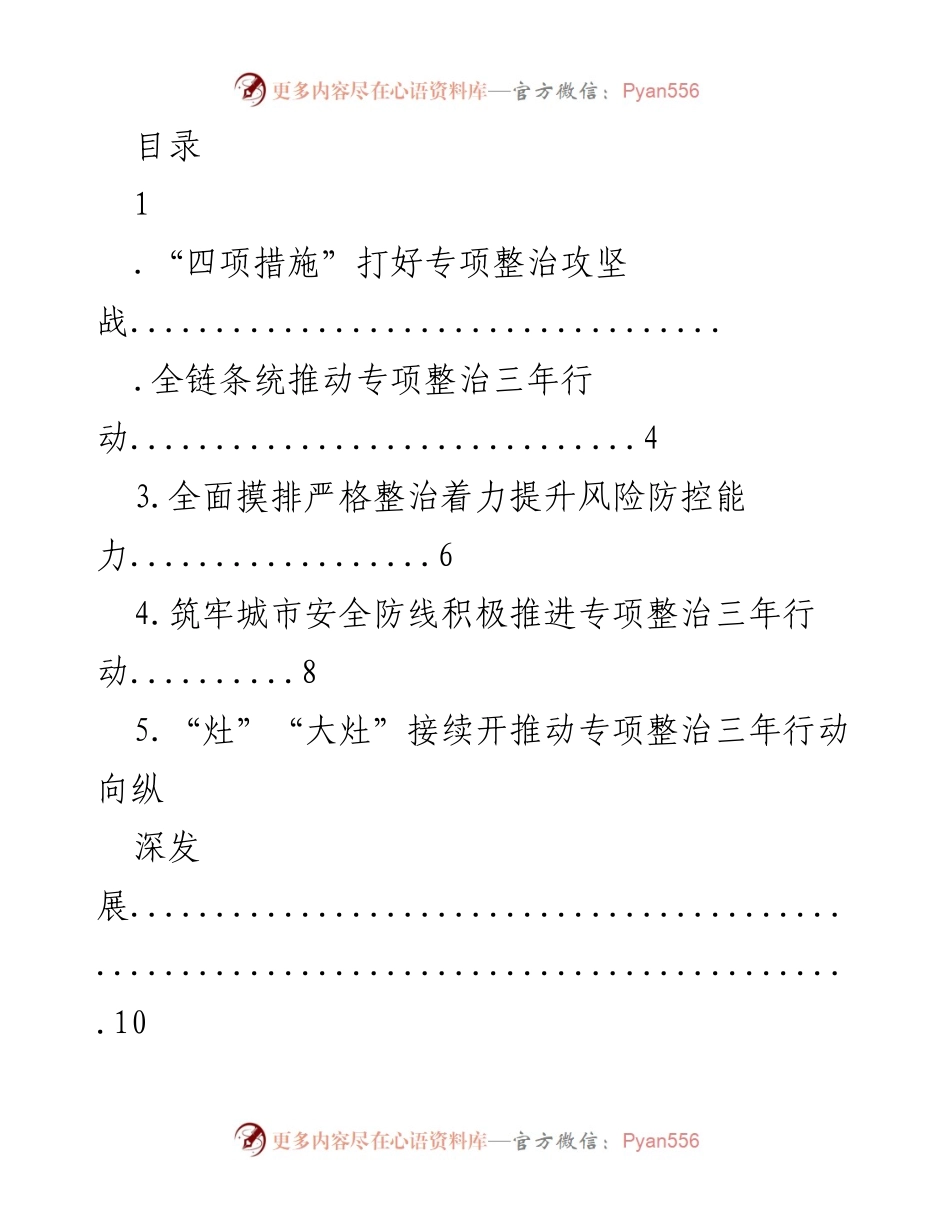 [工作总结] “四项措施”推动专项整治三年行动有效落实.docx_第1页