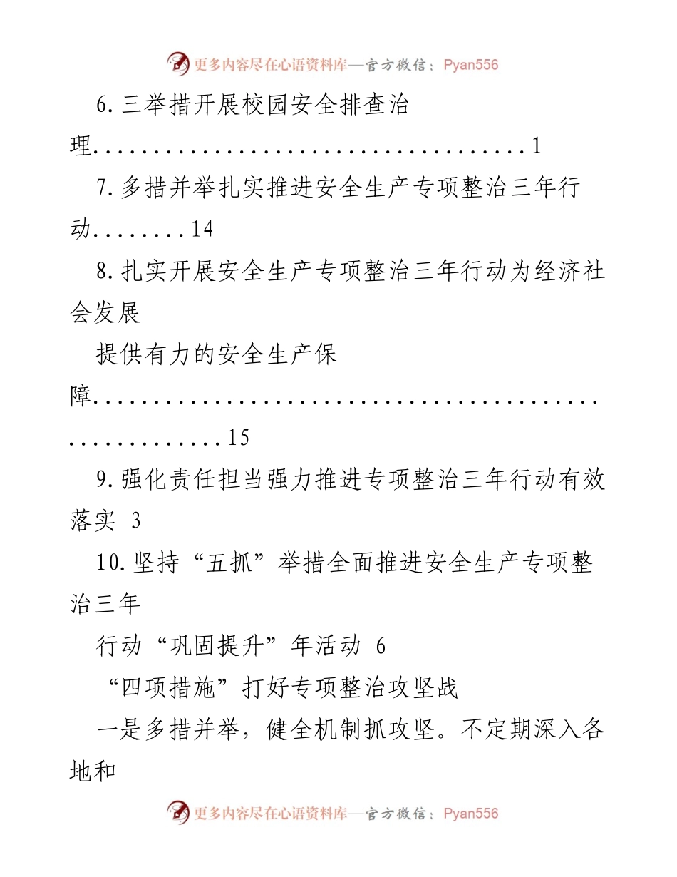 [工作总结] “四项措施”推动专项整治三年行动有效落实.docx_第2页
